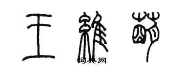 陳墨王維萌篆書個性簽名怎么寫