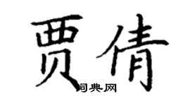 丁謙賈倩楷書個性簽名怎么寫