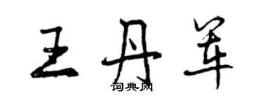 曾慶福王丹軍行書個性簽名怎么寫