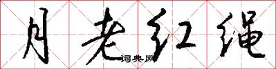 月老紅繩怎么寫好看