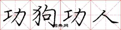 龐中華功狗功人楷書怎么寫