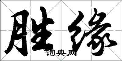 胡問遂勝緣行書怎么寫