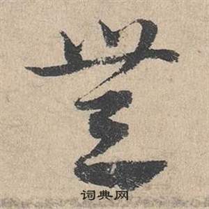 鄧文原在臨皇象急就章中寫的無