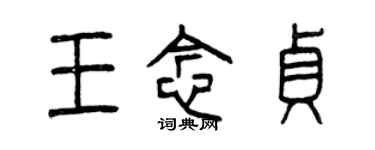 曾慶福王念貞篆書個性簽名怎么寫