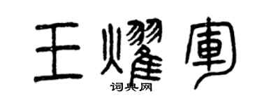 曾慶福王耀軍篆書個性簽名怎么寫