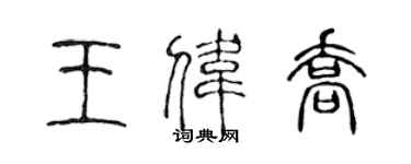 陳聲遠王偉喬篆書個性簽名怎么寫