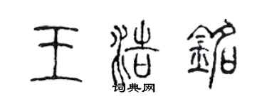 陳聲遠王浩銘篆書個性簽名怎么寫