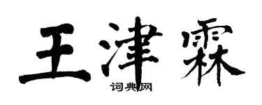 翁闓運王津霖楷書個性簽名怎么寫