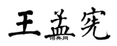 翁闓運王孟憲楷書個性簽名怎么寫