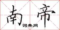 田英章南帝楷書怎么寫