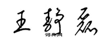 梁錦英王靜磊草書個性簽名怎么寫