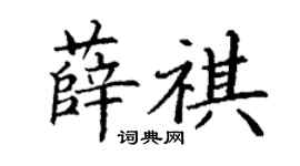 丁謙薛祺楷書個性簽名怎么寫