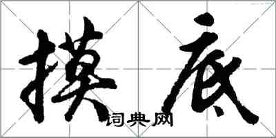 胡問遂摸底行書怎么寫