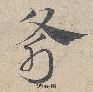 臨皇象急就章中鄧文原的寫法