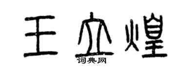 曾慶福王立煌篆書個性簽名怎么寫