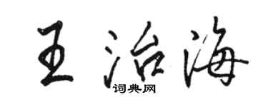 駱恆光王治海行書個性簽名怎么寫
