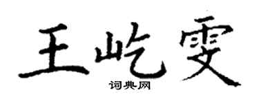 丁謙王屹雯楷書個性簽名怎么寫