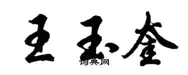胡問遂王玉奎行書個性簽名怎么寫