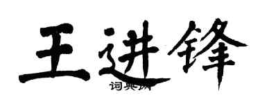 翁闓運王進鋒楷書個性簽名怎么寫