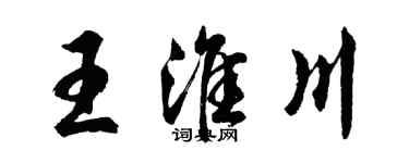胡問遂王淮川行書個性簽名怎么寫