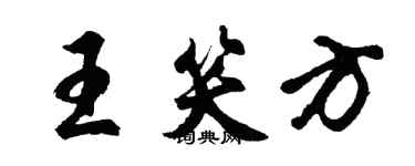 胡問遂王笑方行書個性簽名怎么寫