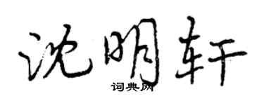 曾慶福沈明軒行書個性簽名怎么寫