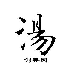 轉輪聖王經寫的湯