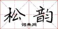 袁強松韻楷書怎么寫