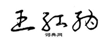曾慶福王紅納草書個性簽名怎么寫