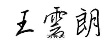 王正良王雲朗行書個性簽名怎么寫