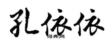 胡問遂孔依依行書個性簽名怎么寫