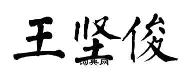 翁闓運王堅俊楷書個性簽名怎么寫