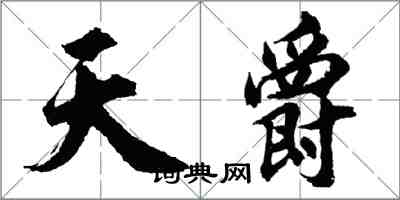 胡問遂天爵行書怎么寫