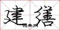 龐中華建繕行書怎么寫