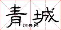 曾慶福青城隸書怎么寫
