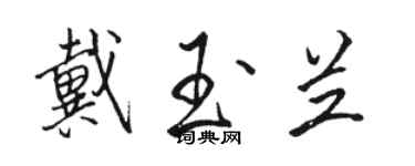 駱恆光戴玉蘭行書個性簽名怎么寫