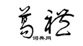 曾慶福葛禮草書個性簽名怎么寫