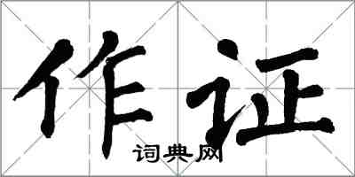 翁闓運作證楷書怎么寫