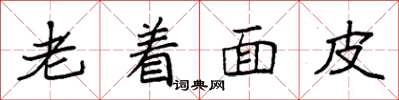 袁強老著麵皮楷書怎么寫