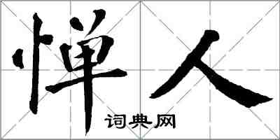 翁闓運憚人楷書怎么寫