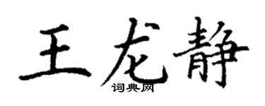 丁謙王龍靜楷書個性簽名怎么寫