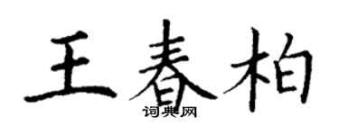 丁謙王春柏楷書個性簽名怎么寫