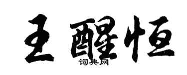 胡問遂王醒恆行書個性簽名怎么寫
