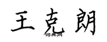 何伯昌王克朗楷書個性簽名怎么寫