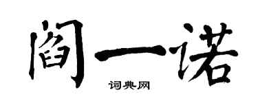 翁闓運閻一諾楷書個性簽名怎么寫