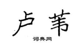 袁強盧葦楷書個性簽名怎么寫