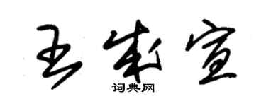 朱錫榮王成宣草書個性簽名怎么寫