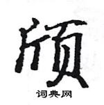 駱恆光寫的硬筆楷書頎