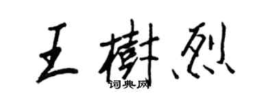 王正良王樹烈行書個性簽名怎么寫