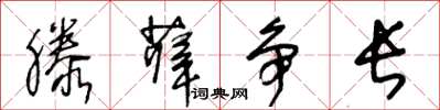 王冬齡滕薛爭長草書怎么寫